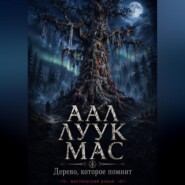 ААЛ ЛУУК МАС Дерево, которое помнит