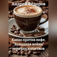 Какао против кофе. "Холодная война" горячих напитков