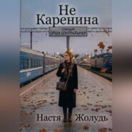 Не Каренина