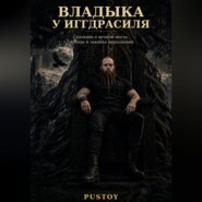 Владыка у Иггдрасиля