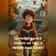 День когда все пошло не так( а потом еще хуже)