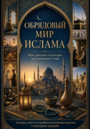 ОБРЯДОВЫЙ МИР ИСЛАМА. Вера, ритуалы и культуры мусульманского мира