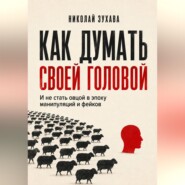 Как думать своей головой: И не стать овцой в эпоху манипуляций и фейков