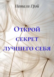 Открой секрет лучшего себя