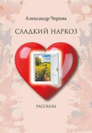 Сладкий наркоз. Рассказы.