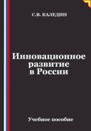 Инновационное развитие в России