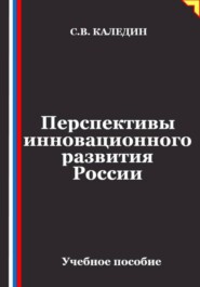 Перспективы инновационного развития России
