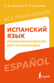 Испанский язык. Грамматический курс для начинающих