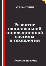 Развитие национальной инновационной системы и технологий