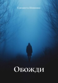 Обожди