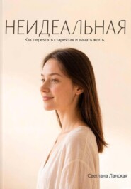 НЕИДЕАЛЬНАЯ. Как перестать стараться и начать жить