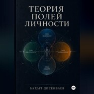 Теория полей личности