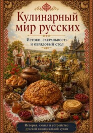 КУЛИНАРНЫЙ МИР РУССКИХ.  Истоки, сакральность и обрядовый стол