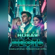 Новая нефть. Книга вторая. Пифийские игры
