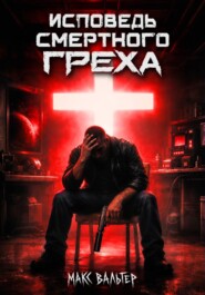 Исповедь смертного греха 4