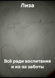 Всё ради воспитания и из-за заботы