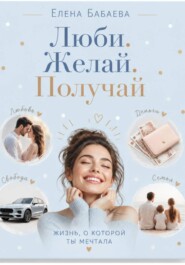 Люби. Желай. Получай