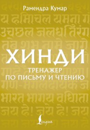 Хинди. Тренажёр по письму и чтению
