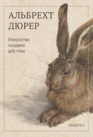 Искусство создано для глаз