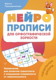 Нейропрописи для орфографической зоркости. Упражнения для развития грамотности и повышения успеваемости от нейропсихолога. Начальная школа