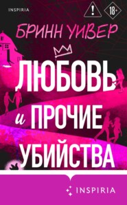 Любовь и прочие убийства