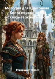 Мелодия для Крысолова  Книга первая цикла «Сквозь зеркала миров»