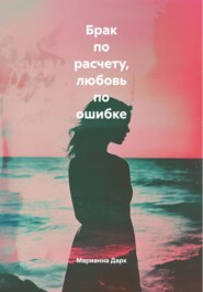Брак по расчету, любовь по ошибке