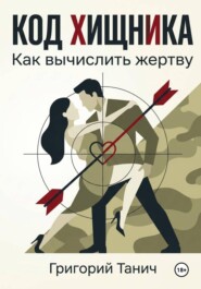 Код хищника. Как вычислить жертву