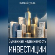 Бумажная недвижимость: инвестиции