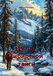 Ноты сибирской тайги