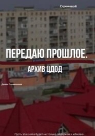 Передаю прошлое