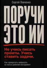 Поручи это ИИ