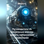 Путеводитель по Запустенью или как выжить осторожным инженерам