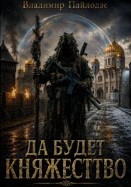 Да будет Княжество