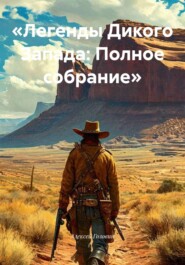 «Легенды Дикого Запада: Полное собрание»
