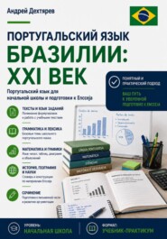 Португальский язык Бразилии: XXI век. Португальский язык для начальной школы и подготовки к Encceja