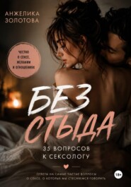 Без стыда. 35 вопросов к сексологу