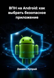 ВПН на Android: как выбрать безопасное приложение