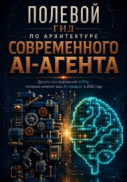 Полевой гид по архитектуре современного AI-агента