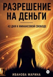 Разрешение на деньги