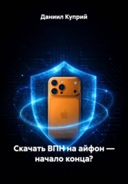 Скачать ВПН на айфон — начало конца?