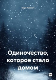 Одиночество, которое стало домом