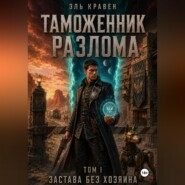 Таможенник Разлома. Застава без хозяина. Том I