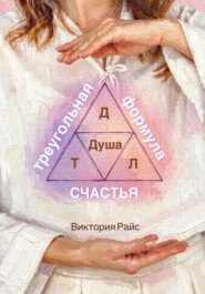 Треугольная формула счастья