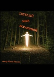 Светлый знак Вселенной