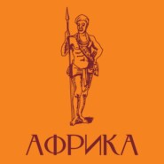 Африка. Краткая история
