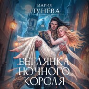Беглянка ночного короля