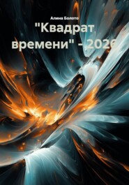 "Квадрат времени" - 2026
