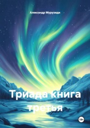 Триада книга третья