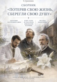 Сборник «Потеряв свою жизнь, сберегли свою душу»